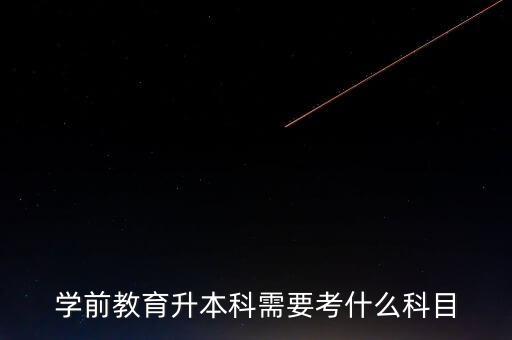 幼兒保健專業(yè)專升本,幼兒管理專升本要考什么
