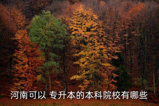 河南可以 專升本的本科院校有哪些