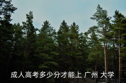 成人高考多少分才能上 廣州 大學