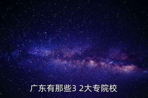 廣東有那些3 2大專院校