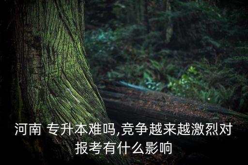 專升本難嗎河南省,河南省護理專升本難嗎通過率多少