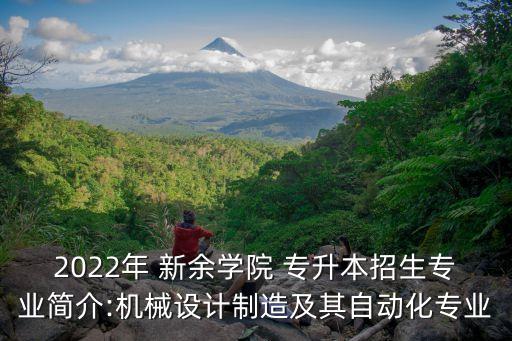 2022年 新余學(xué)院 專升本招生專業(yè)簡(jiǎn)介:機(jī)械設(shè)計(jì)制造及其自動(dòng)化專業(yè)