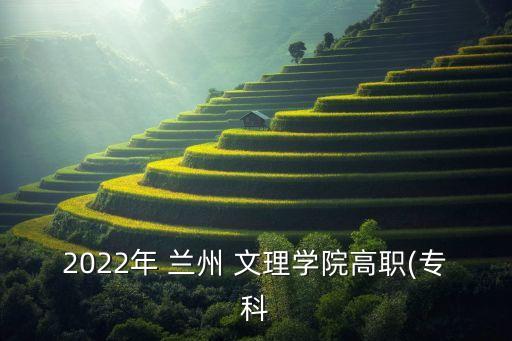 2022年 蘭州 文理學院高職(專科