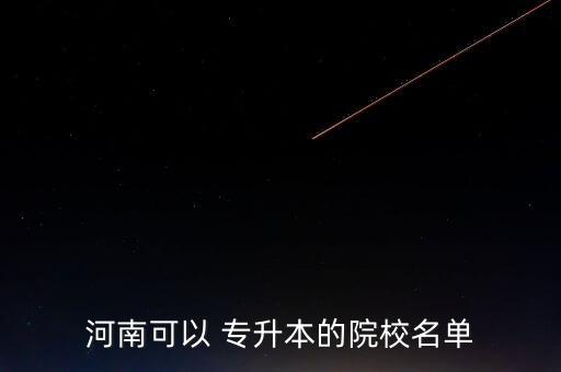 鄭州招收專升本的學(xué)校,鄭州新世紀專升本學(xué)?？煽繂? /></a><a href=