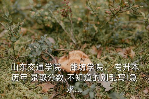 山東各高校專升本錄取分數線2015,貴州各高校專升本錄取分數線