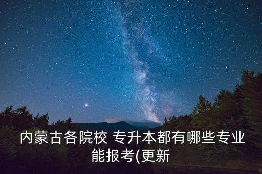 內(nèi)蒙古師范大學(xué)2018專升本