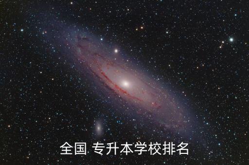 全國(guó) 專(zhuān)升本學(xué)校排名