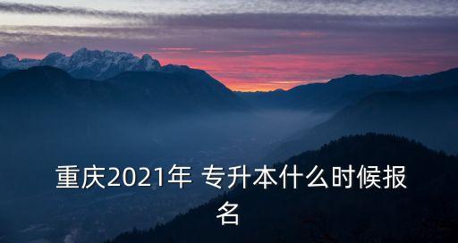 重慶專升本輔導(dǎo)招聘,專升本輔導(dǎo)機構(gòu)老師招聘