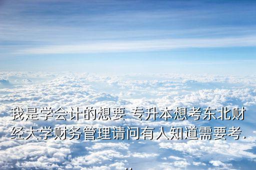 2018年東財專升本,東財專升本分數(shù)線