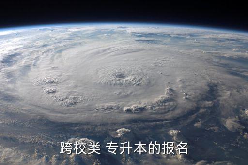 跨校類 專升本的報(bào)名