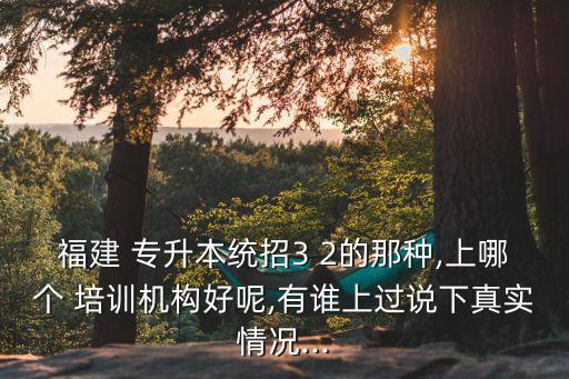 泉州專升本培訓(xùn),泉州醫(yī)學(xué)高等?？茖W(xué)校專升本