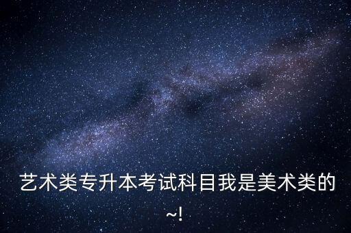 藝術(shù)文專升本,藝術(shù)專升本難不難