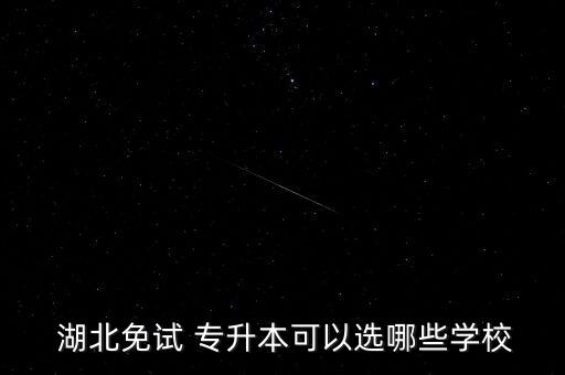  湖北免試 專升本可以選哪些學(xué)校