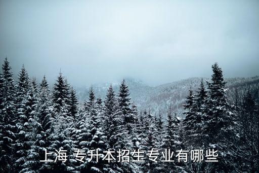 網絡大學專升本營養(yǎng)學,安徽專升本食品衛(wèi)生與營養(yǎng)學