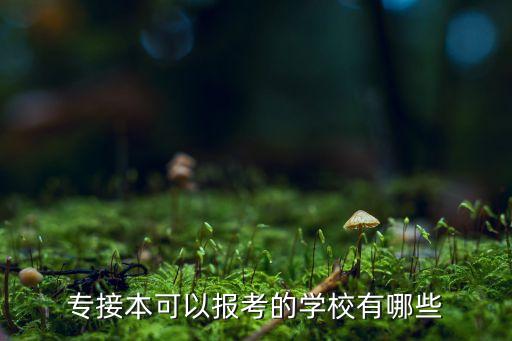 太原理工現(xiàn)代科技學(xué)院 專升本