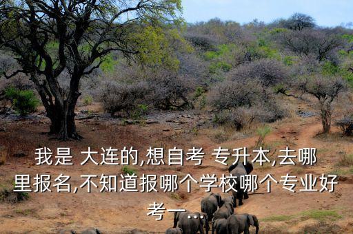 大連專(zhuān)升本自學(xué)考試,專(zhuān)升本自學(xué)考試流程