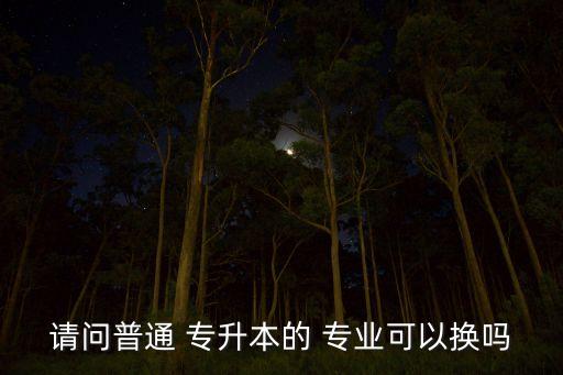 專(zhuān)升本可以改專(zhuān)業(yè)么