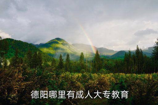  德陽哪里有成人大專教育