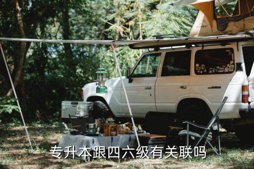 專(zhuān)升本跟四六級(jí)有關(guān)聯(lián)嗎