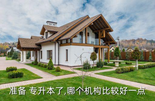 準(zhǔn)備 專升本了,哪個(gè)機(jī)構(gòu)比較好一點(diǎn)