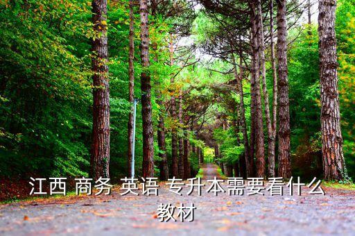 江西 商務(wù) 英語 專升本需要看什么教材