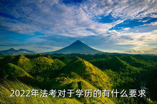 2022年法考對(duì)于學(xué)歷的有什么要求