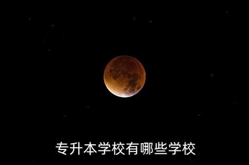 山東濱州專升本培訓(xùn),濱州專升本考點2022