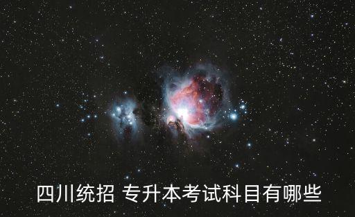  四川統(tǒng)招 專(zhuān)升本考試科目有哪些