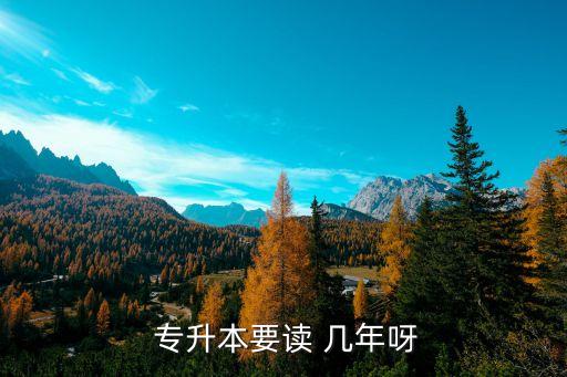 專升本得讀幾年畢業(yè),護(hù)理專升本讀幾年畢業(yè)
