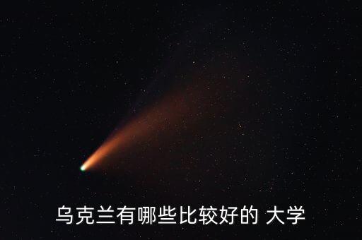 烏克蘭有哪些比較好的 大學