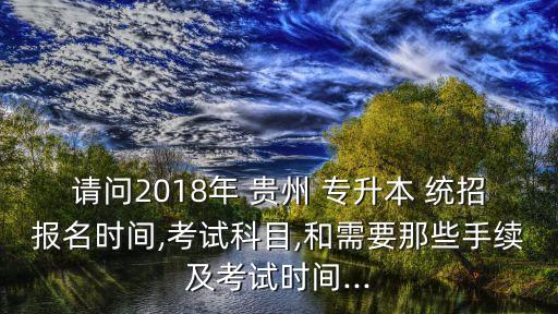 貴州統(tǒng)招專升本報名條件,浙江省統(tǒng)招專升本報名條件