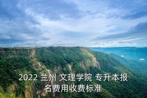 蘭州文理學院專升本