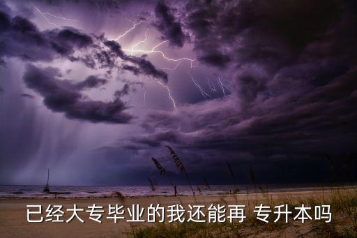 專科生可以專升本嗎,21級(jí)?？粕裁磿r(shí)候?qū)Ｉ? /></a><a href=