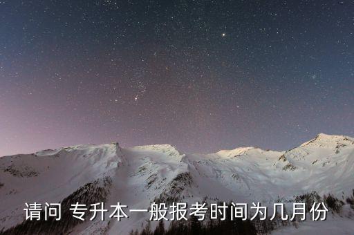 請問 專升本一般報考時間為幾月份