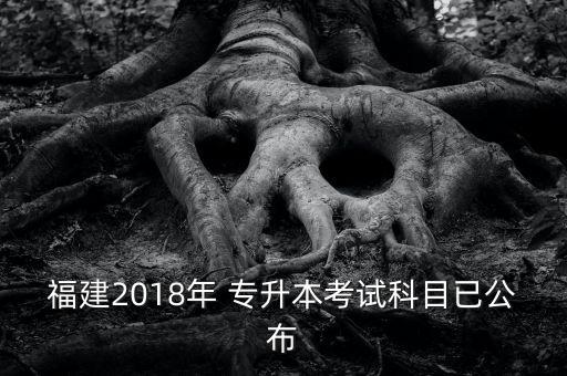 福建2018年 專升本考試科目已公布
