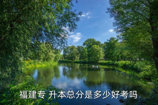 福師大專升本分數(shù)