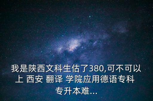 西安翻譯學(xué)院2015年專升本分數(shù)線