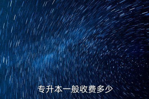 江西專升本的學(xué)費多少錢2015