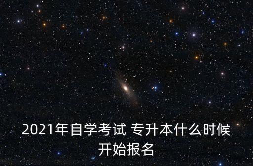 江西自考專升本報(bào)名時(shí)間,河南自考專升本報(bào)名時(shí)間