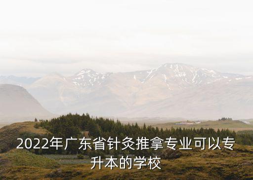 中山醫(yī)專升本,中山職業(yè)技術(shù)學(xué)院專升本率