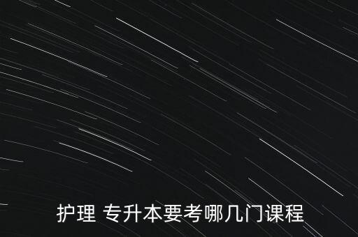  護理 專升本要考哪幾門課程