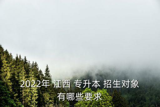 2022年 江西 專升本 招生對(duì)象有哪些要求