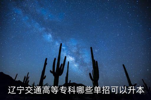 遼寧有專升本的高職?？茖W(xué)校,遼寧鐵路類高職?？茖W(xué)校