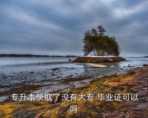 大三專升本要畢業(yè)證嗎,黃河科技學院專升本畢業(yè)證