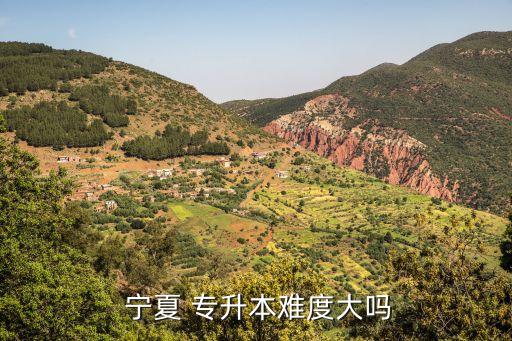  寧夏 專升本難度大嗎