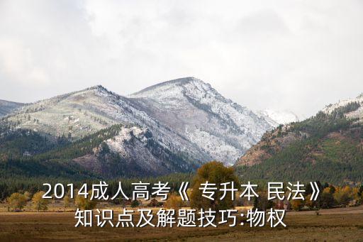 2014成人高考《 專升本 民法》知識點及解題技巧:物權