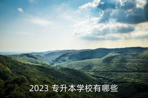 2023 專升本學校有哪些