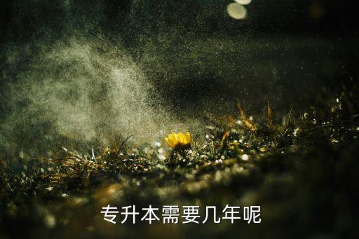 大學(xué)專(zhuān)升本要多少年