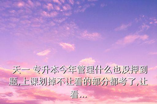 2016天一專升本押題,天一專升本押題準(zhǔn)不準(zhǔn)
