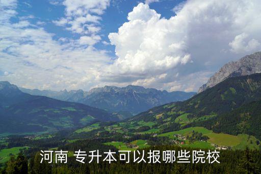 鄭州可以專升本的學校2018,鄭州護理專升本學校有哪些